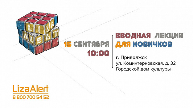 «ЛизаАлерт» проведет занятия для «новичков» в Приволжске